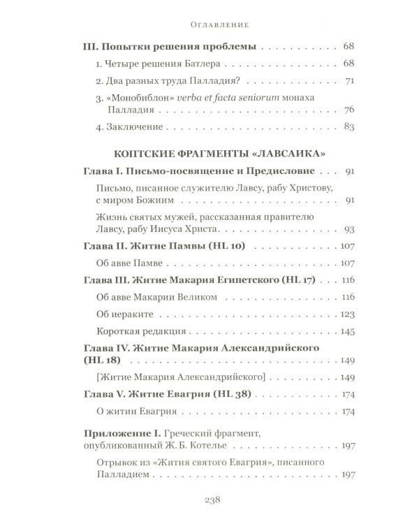 Четыре египетских пустынника (по коптским фрагментам «Лавсаика»)