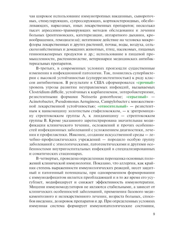 Микробиология и иммунология для медицинских специальностей: Учебник