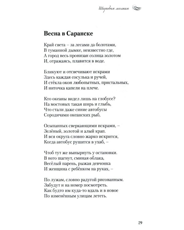 Шаровая молния. Поэзия и проза