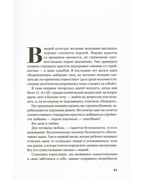 Почему я не худею: Дело не в диете, дело – в голове