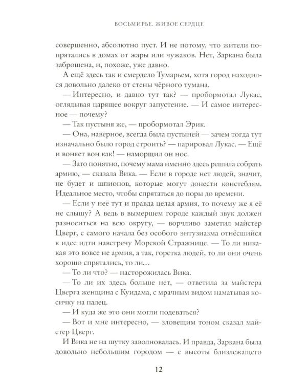 Живое сердце. Восьмирье. Кн. 8