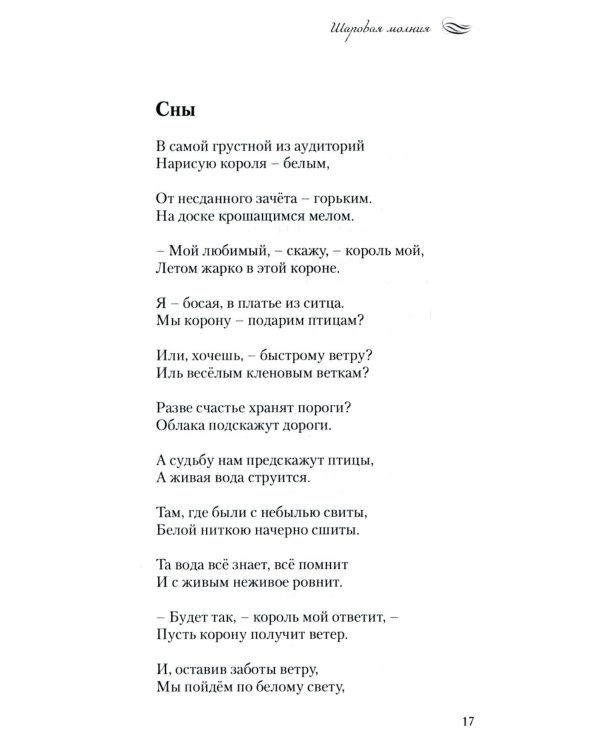 Шаровая молния. Поэзия и проза