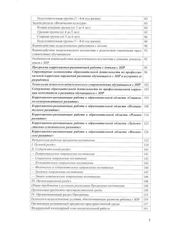 ФАОП ДО для ЗПР: Сборник нормативных документов для детского сада
