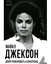 Майкл Джексон. Добро пожаловать в Неверлэнд