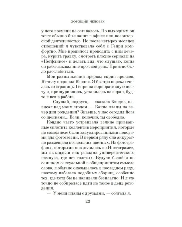 Дополнительное изображение книги «Хороший человек: роман»