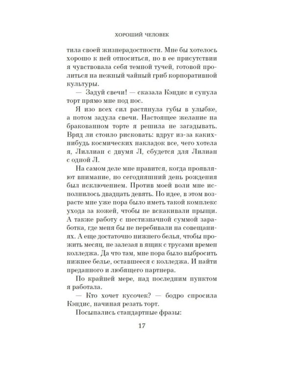 Дополнительное изображение книги «Хороший человек: роман»