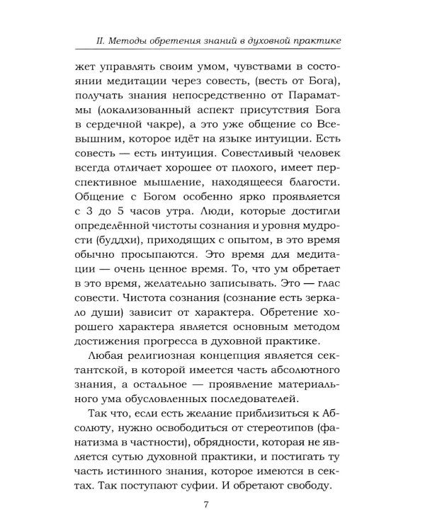 Навигатор неофита. Ориентиры на духовном пути
