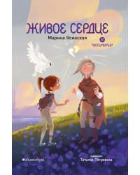 Живое сердце. Восьмирье. Кн. 8