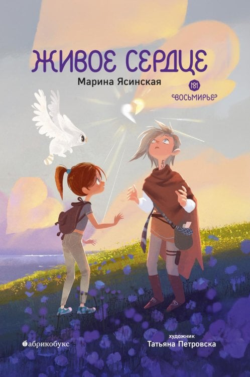 Живое сердце. Восьмирье. Кн. 8