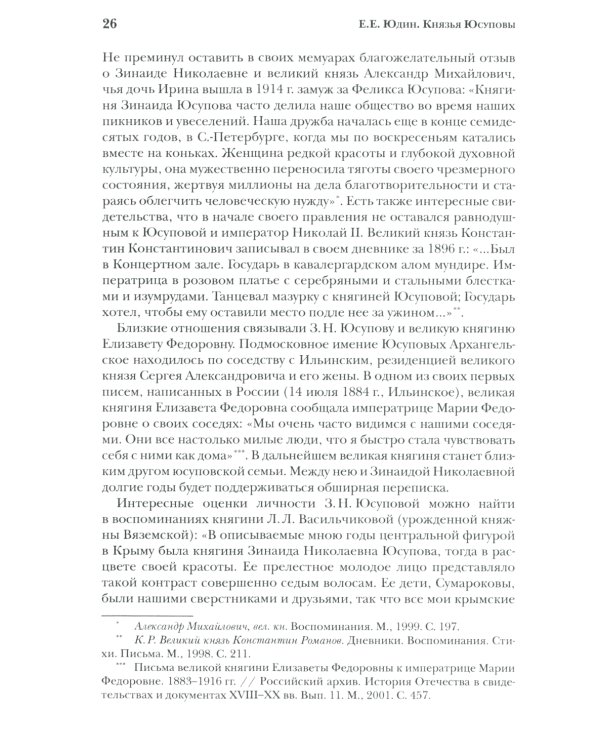 Князья Юсуповы. Аристократия, экономика и власть в Российской империи. 1890-1914 гг. 2-е изд