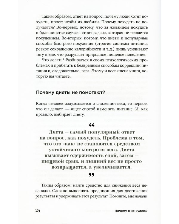 Почему я не худею: Дело не в диете, дело – в голове