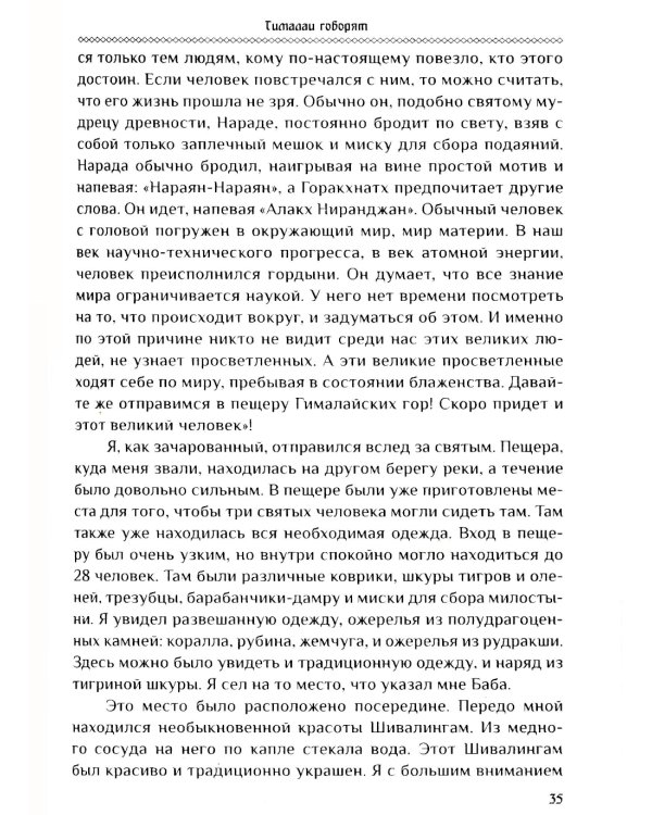 Гималаи говорят. Часть 1