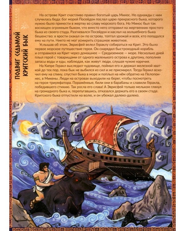 Дополнительное изображение книги «12 подвигов Геракла. Энциклопедия с окошками»