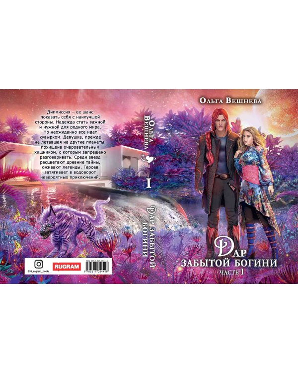 Дар забытой богини. Ч. 1