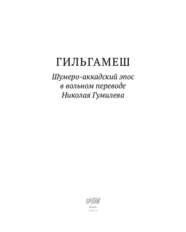 Гильгамеш. Шумеро-аккадский эпос в вольном переводе Николая Гумилева