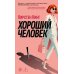 Дополнительное изображение книги «Хороший человек: роман»