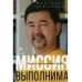 Миссия выполнима. Технология счастливой жизни Миссия выполнима. Технология счастливой жизни