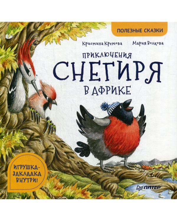 Приключения снегиря в Африке. Полезные сказки