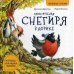 Приключения снегиря в Африке. Полезные сказки 