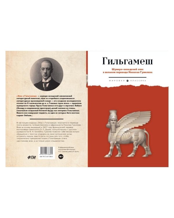 Гильгамеш. Шумеро-аккадский эпос в вольном переводе Николая Гумилева