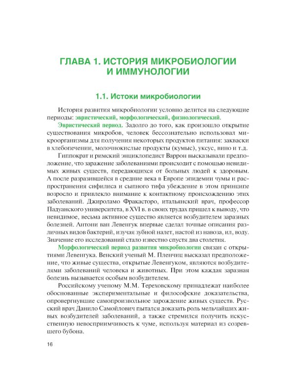 Микробиология и иммунология для медицинских специальностей: Учебник