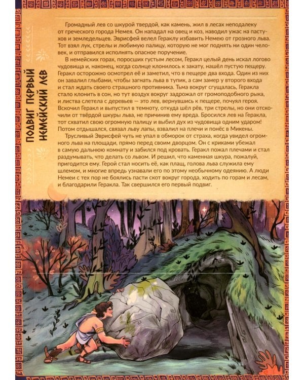 Дополнительное изображение книги «12 подвигов Геракла. Энциклопедия с окошками»