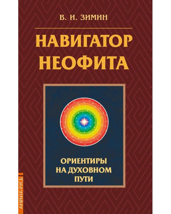 Навигатор неофита. Ориентиры на духовном пути