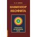Навигатор неофита. Ориентиры на духовном пути