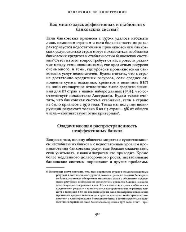 Непрочные по конструкции: политические причины банковских кризисов и дефицита кредитов