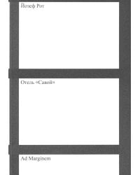 Отель "Савой". 2-е изд