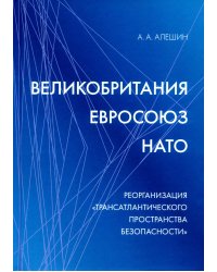 Великобритания - Евросоюз - НАТО: Реорганизация "трансатлантического пространства безопасности"