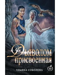 Присвоенная Дьяволом