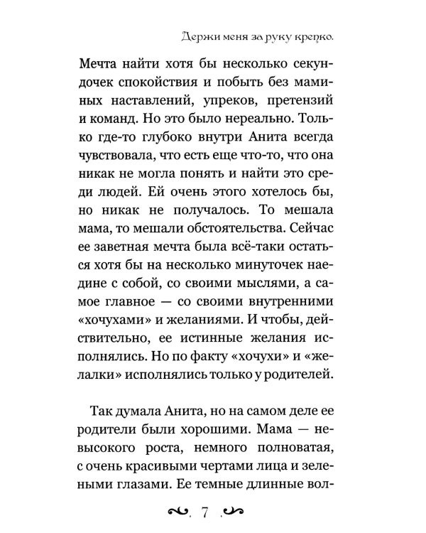 Держи меня за руку крепко