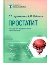 Простатит. 2-е изд., перераб. и доп