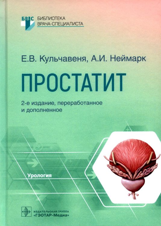 Библиотека врача-специалиста Простатит. 2-е изд., перераб. и доп