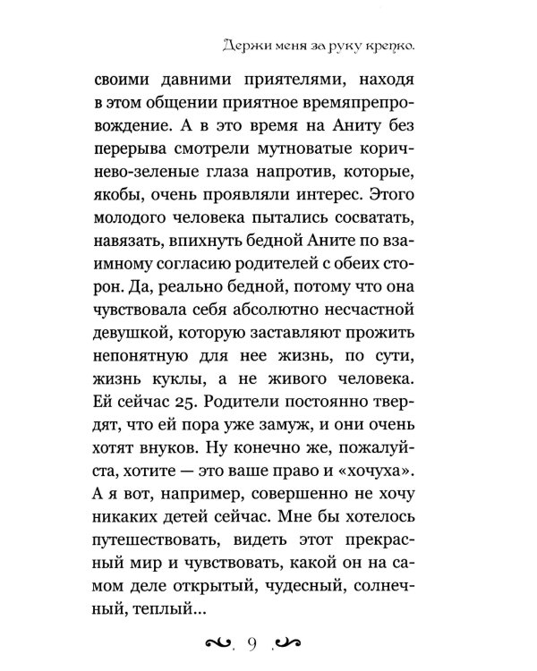 Держи меня за руку крепко