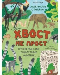 Хвост не прост. Энциклопедия с окошками