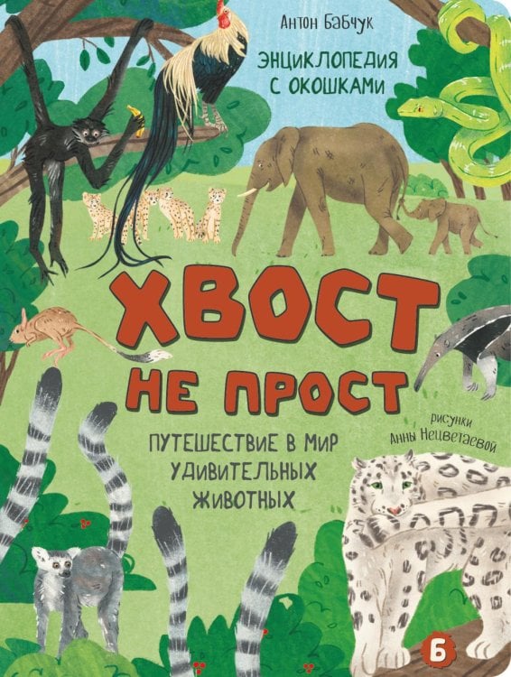 Обложка книги «Хвост не прост. Энциклопедия с окошками» — Бабчук Антон, ISBN 9785907915114