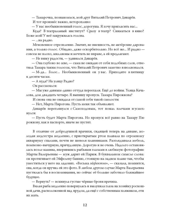 Эолова Арфа: роман