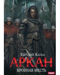 Аркан. Кн. 3. Кровная месть