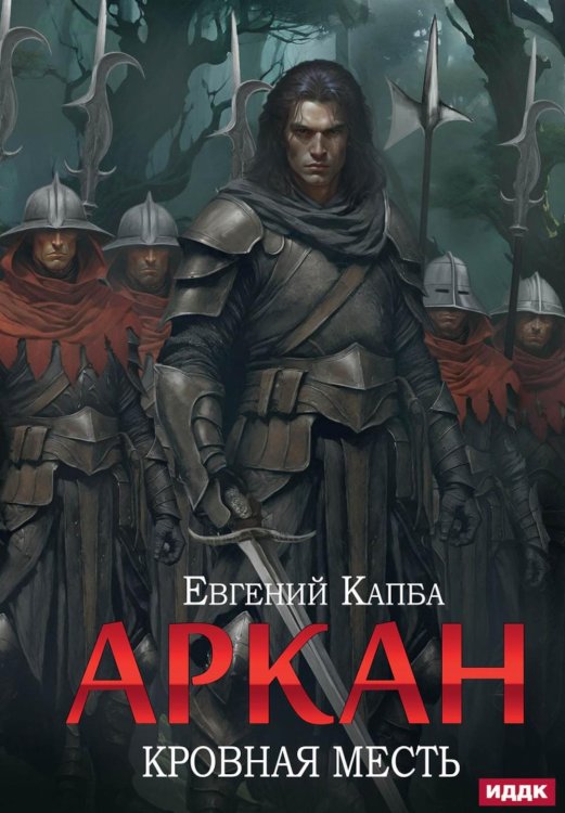 Аркан Аркан. Кн. 3. Кровная месть