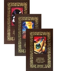 Советская фантастика 1920-1930-х гг. В 3 т. (комплект из 3 кн.)