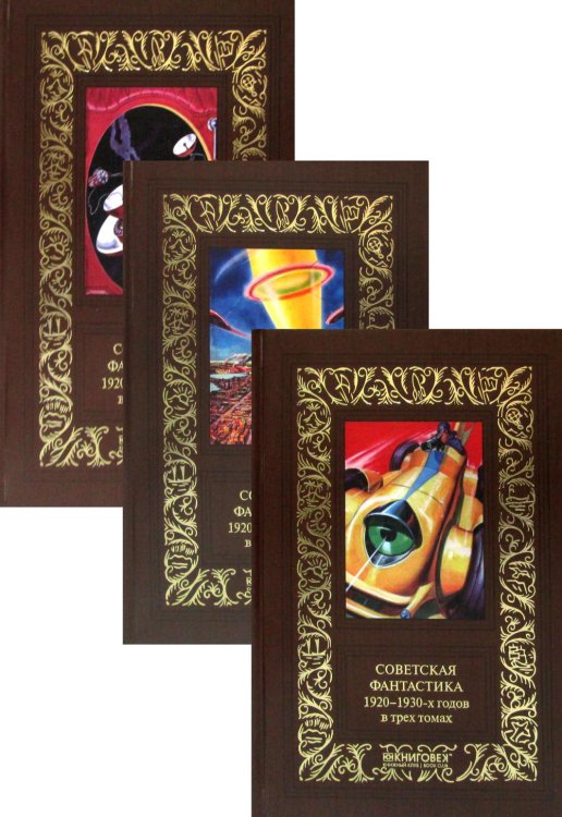 Советская фантастика 1920-1930-х гг. В 3 т. (комплект из 3 кн.)