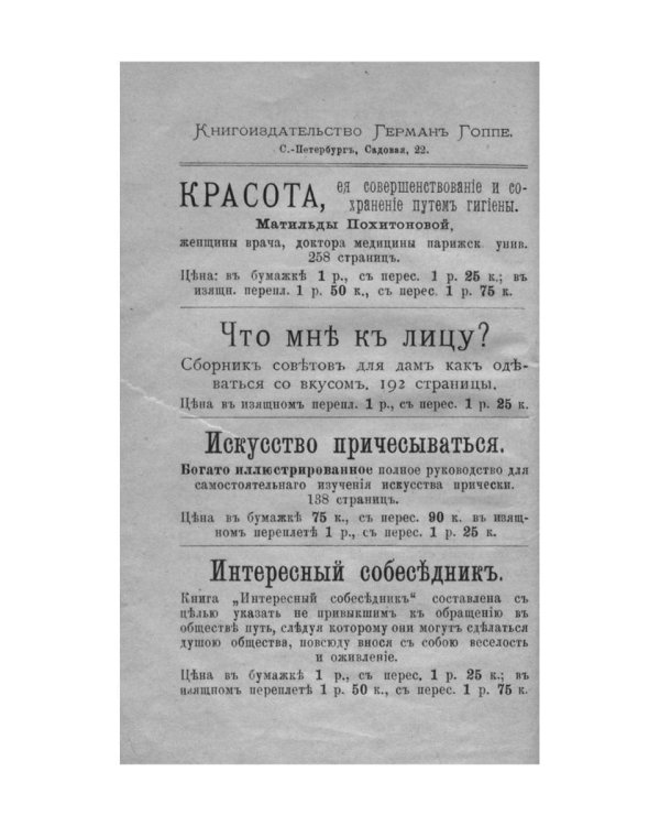 Благовоспитанная женщина, или Умение держать себя с тактом дома и в обществе (репринтное изд.)