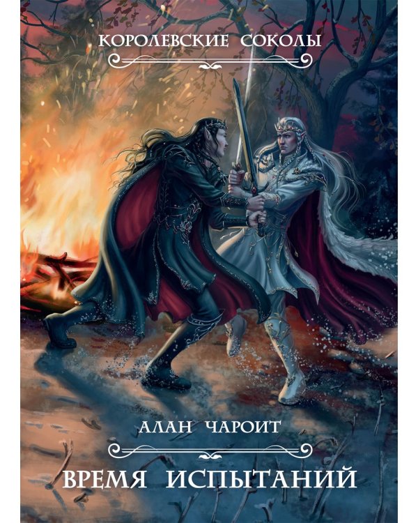 Время испытаний. Кн. 2