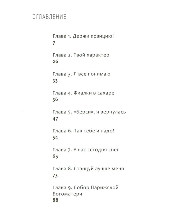 Эжени, Париж  и танго