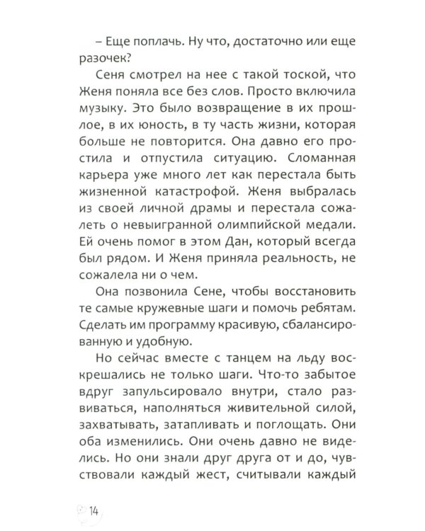 Эжени, Париж  и танго