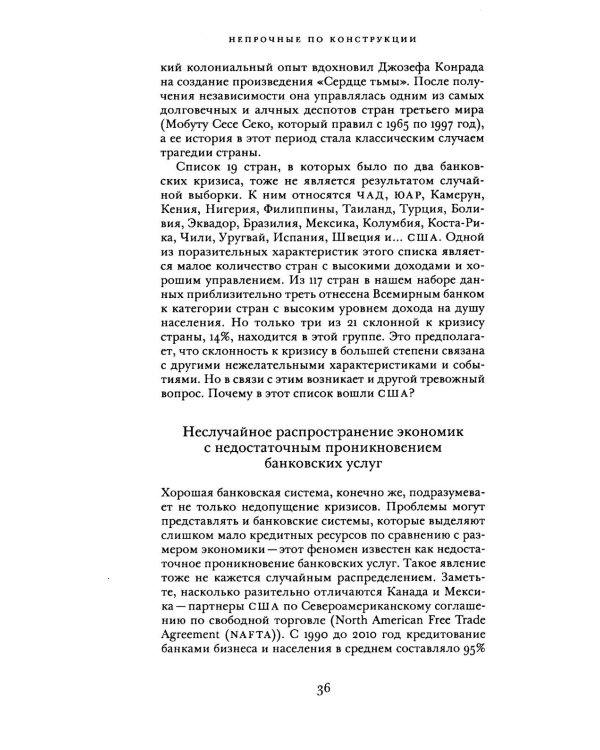 Непрочные по конструкции: политические причины банковских кризисов и дефицита кредитов