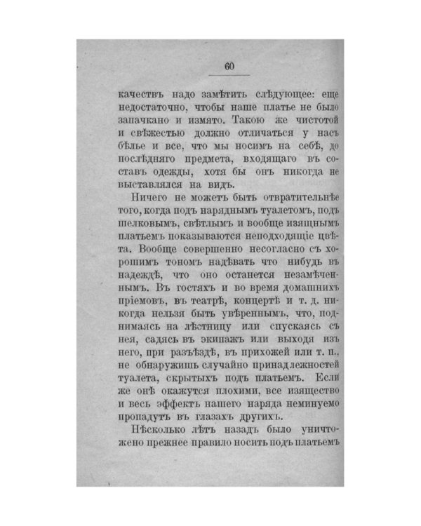 Благовоспитанная женщина, или Умение держать себя с тактом дома и в обществе (репринтное изд.)