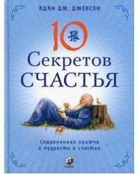 Десять секретов Счастья: Современная притча о мудрости и счастье